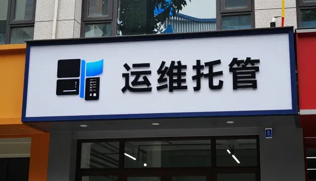 运维托管中的软件研发维护策略与实践建议